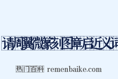 请周翼微篆刻图章启近义词是什么意思的图片